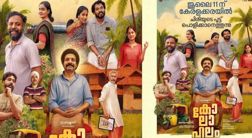 ലാൽജോസ് ചിത്രം ‘ കോലാഹലം’ ജൂലായ് 11 മുതൽ തിയറ്ററുകളിലേക്ക്