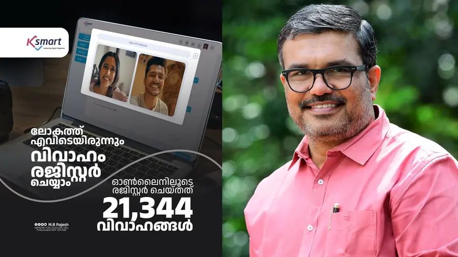 വധൂവരന്മാർ ഒരേ സ്ഥലത്ത് വേണമെന്നില്ല, ഓൺലൈനായി വിവാഹം രജിസ്റ്റർ ചെയ്യാം; കെ സ്മാർട്ടിലൂടെ ഡബിൾ സ്മാർട്ടായി കേരളം