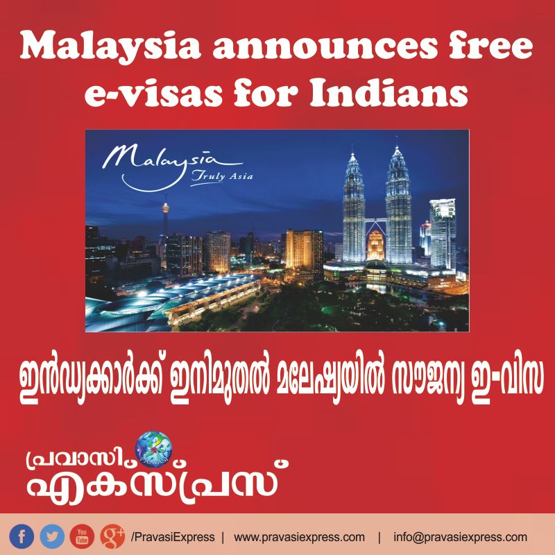ഇന്ത്യക്കാര്‍ക്ക് ഇനിമുതല്‍ മലേഷ്യയില്‍ സൗജന്യ ഇ-വിസ
