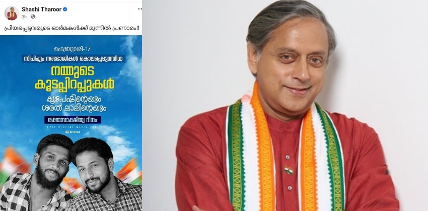 സിപിഐഎം നരഭോജികൾ കൊലപ്പെടുത്തിയ കൂടപ്പിറപ്പുകൾ, കൃപേഷിന്റെയും ശരത്ലാലിന്റെയും ഓർമദിനത്തിൽ ശശി തരൂരിന്റെ ഫേസ്ബുക്ക് കുറിപ്പ്