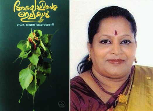 ഡോ.ഓമന ഗംഗാധരന്‍റെ 'അരയാലിന്‍റെ ഇലകള്‍' മലയാള സാഹിത്യ ലോകത്തിനു മുതല്‍ക്കൂട്ട്
