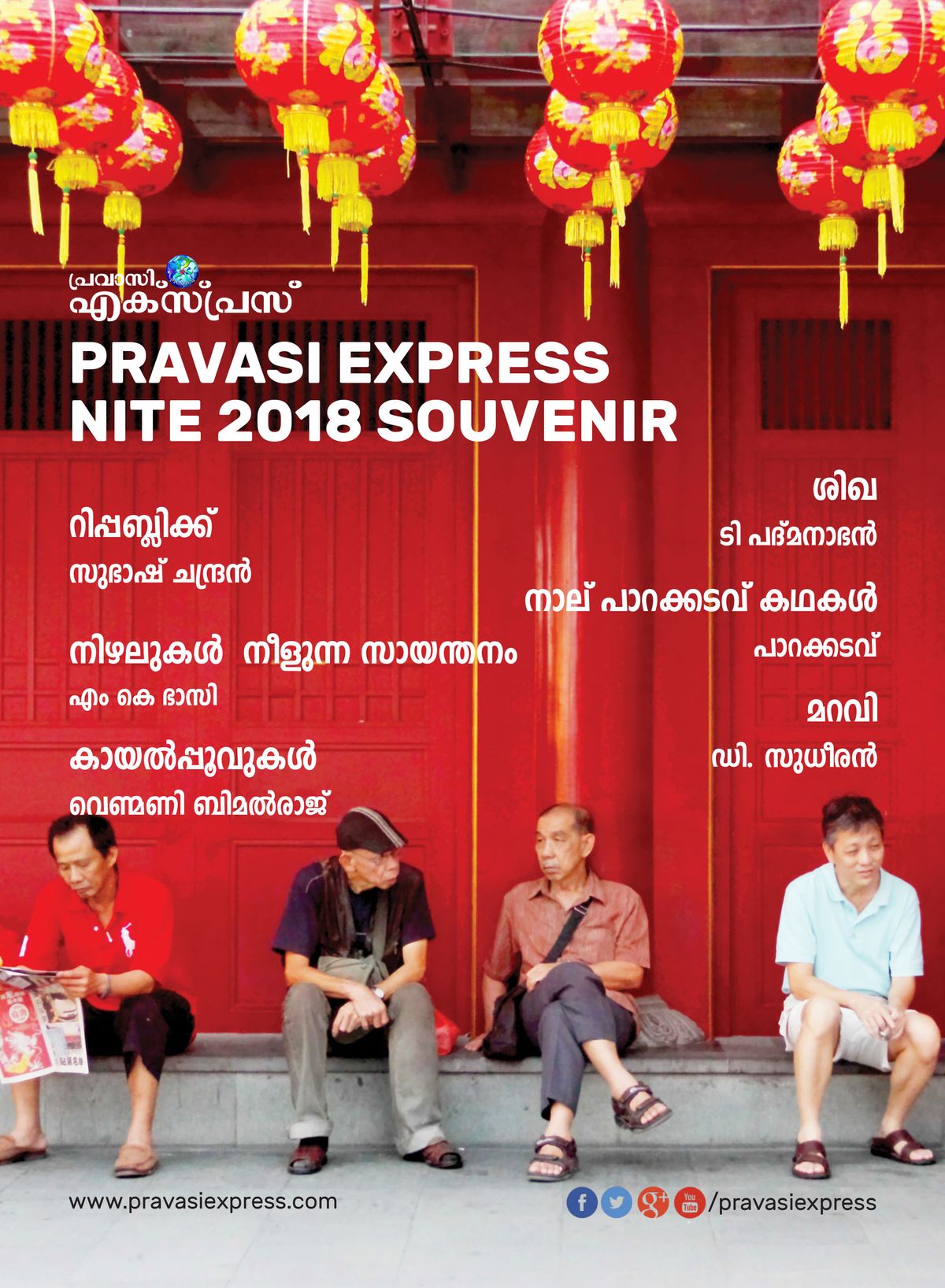 പ്രവാസി എക്സ്പ്രസ് നൈറ്റ് 2018 സുവനീര്‍ മാഗസിന്‍