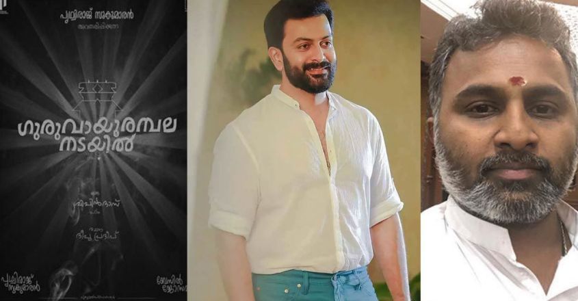 ഗുരുവായൂരപ്പന്റെ പേരിൽ എന്തെങ്കിലും കാണിച്ച് കൂട്ടാനാണെങ്കിൽ രാജുമോൻ ഓർക്കണം’: പൃഥ്വിയുടെ സിനിമയ്ക്കു മുന്നറിയിപ്പ്