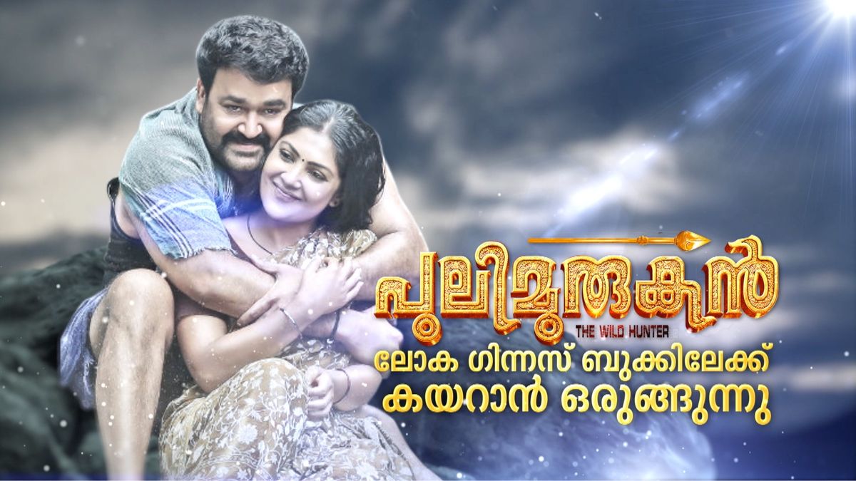 ഗിന്നസ് ലക്ഷ്യമിട്ട് പുലിമുരുകന്റെ ത്രി ഡി പ്രദര്‍ശനം അങ്കമാലിയില്‍