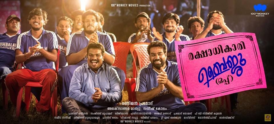 രക്ഷാധികാരി ബൈജു ഒപ്പ് - മനം കവരുന്ന കുമ്പളം ബ്രദേഴ്സ്