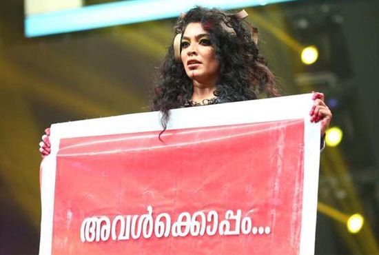 ‘അവള്‍ക്കൊപ്പം’; കുറ്റാരോപിതന് വേണ്ടി ജയിലിനു പുറത്തു പ്രമുഖ താരങ്ങള്‍ കാത്തുനില്‍ക്കുമ്പോള്‍ സഹപ്രവര്‍ത്തകയ്ക്കു വേണ്ടി സംസ്ഥാന ചലച്ചിത്ര വേദിയില്‍ പരസ്യ പ്രതിഷേധവുമായി റിമ കല്ലിങ്കല്‍