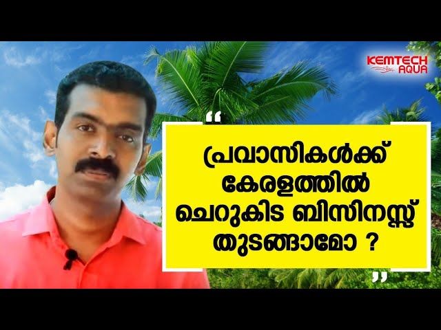പ്രവാസി കള്‍ക്ക് കേരളത്തില്‍ ചെറുകിട ബിസിനസ്സ് തുടങ്ങാമോ? വീഡിയോ കാണൂ..