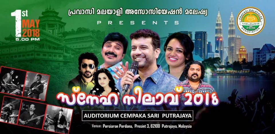 പ്രവാസി മലയാളി അസോസിയേഷന്‍ മലേഷ്യയുടെ സ്നേഹ നിലാവ് 2018 മെയ്‌ 1 ന്