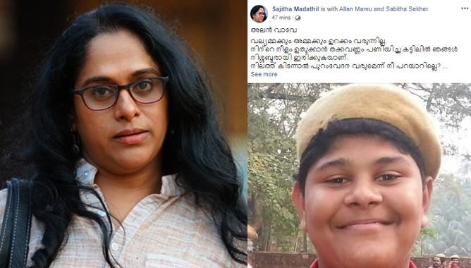 ‘അലന്‍ വാവേ, വല്യമ്മയ്ക്കും അമ്മയ്ക്കും ഉറക്കം വരുന്നില്ല’;യു.എ.പി.എ ചുമത്തപ്പെട്ട സഹോദരിയുടെ മകനെക്കുറിച്ച്  വികാരഭരിതമായ കുറിപ്പുമായി സജിത മഠത്തിൽ