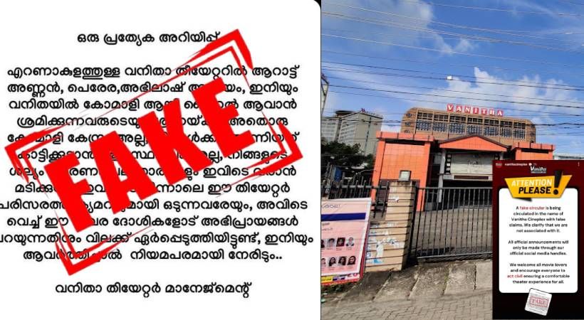 ‘ആർക്കും വിലക്കില്ല; എല്ലാ സിനിമ പ്രേമികൾക്കും സ്വാ​ഗതം’; പ്രചരിക്കുന്നത് നോട്ടീസ് വ്യാജമെന്ന് വനിത തിയേറ്റർ