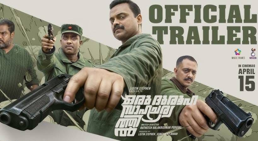 കുഞ്ചാക്കോ ബോബൻ ചിത്രം ‘ഒരു ദുരൂഹ സാഹചര്യത്തിൽ’ ട്രെയിലർ പുറത്തിറങ്ങി