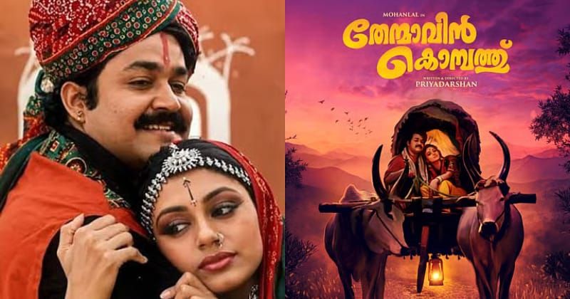 'തേന്മാവിൻ കൊമ്പത്ത്' റീ റിലീസ് തീയതി പുറത്ത്