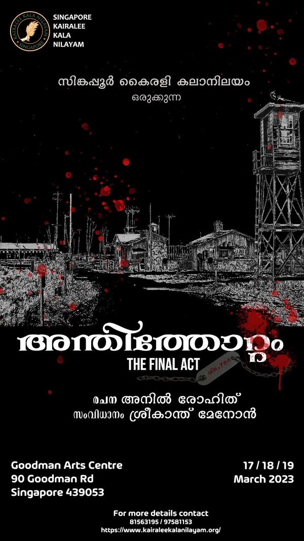 "അന്തിത്തോറ്റം - The Final Act " മാർച്ച് 17,18 19 തിയ്യതികളിൽ ഗുഡ് മാൻ ആർട്സ് സെന്ററിൽ