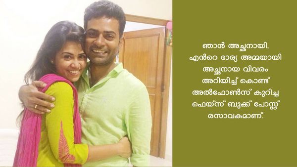 അല്‍ഫോണ്‍സ് പുത്രന് 'പുത്രനായി'