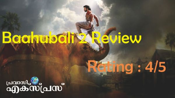 ബാഹുബലി 2 : തീയേറ്ററില്‍ പോയി ആസ്വദിക്കേണ്ട ഇന്ത്യന്‍ ചലച്ചിത്രവിസ്മയം