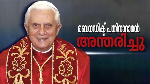 ബെനഡിക്ട് പതിനാറാമൻ മാർപാപ്പ അന്തരിച്ചു