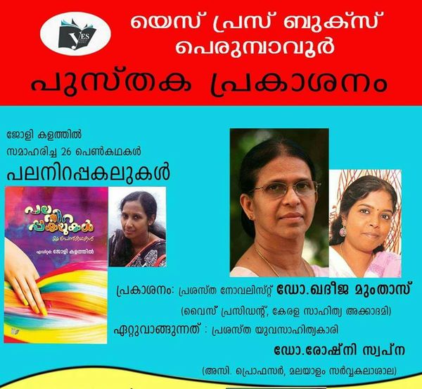 പലനിറപ്പകലുകൾ’  പ്രകാശനം  ഓഗസ്റ്റ് രണ്ടിന്