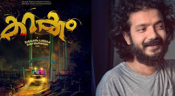 ‘കറക്കം’ ടൈറ്റിൽ പോസ്റ്റർ പുറത്തിറങ്ങി