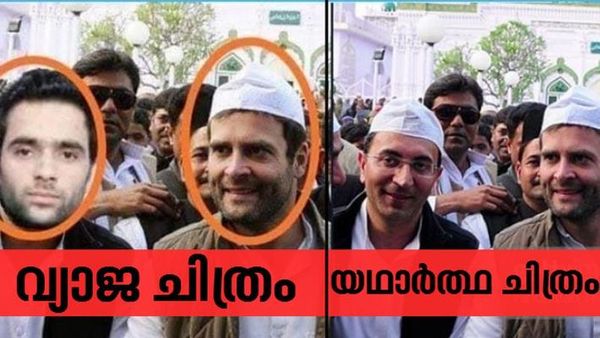 പുല്‍വാമയിലെ ചാവേര്‍ ഭീകരനൊപ്പം രാഹുല്‍'; ചിത്രം വ്യാജമെന്ന്  വെളിപ്പെടുത്തി സോഷ്യൽ മീഡിയ