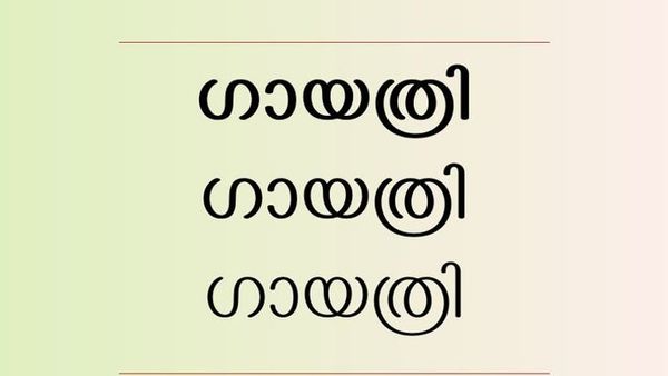 'ഗായത്രി'  മലയാളത്തിന് പുതിയൊരു യുണികോഡ് അക്ഷരം കൂടി