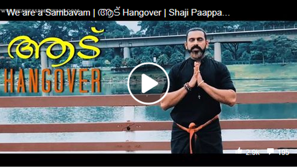 ആട് സിനിമയെ 'സംഭവമാക്കി' മാറ്റി സിംഗപ്പൂര്‍ ദമ്പതികള്‍ ; 10 ലക്ഷം കടന്ന് വീഡിയോ വന്‍ഹിറ്റിലേക്ക്