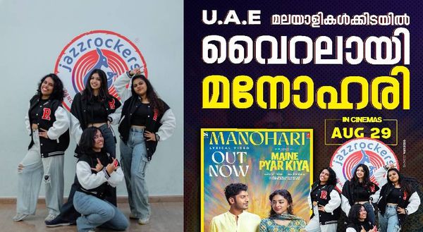 യുഎഇ മലയാളികൾക്കിടയിൽ വൈറലായി മേനേ പ്യാർ കിയായിലെ മനോഹരി ഗാനം