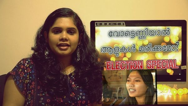 ചിരിച്ചു മരിക്കാം, എന്നാൽ വോട്ട് എണ്ണി മരിച്ചാലോ ?..