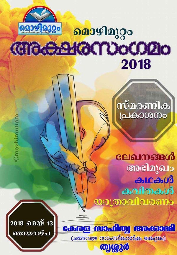 മൊഴിമുറ്റം അക്ഷരസംഗമം 2018 മെയ് 13 ന്