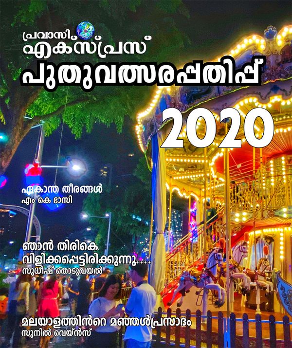 പ്രവാസി എക്സ്പ്രസ് പുതുവത്സരപ്പതിപ്പ് 2020
