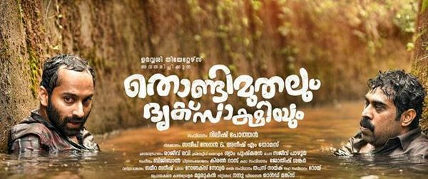 ദിലീഷ് പോത്തന്റെ അടുത്ത ചിത്രം "തൊണ്ടി മുതലും ദൃക്സാക്ഷിയും" ആദ്യ ലുക്ക് പോസ്റ്റര്‍ എത്തി