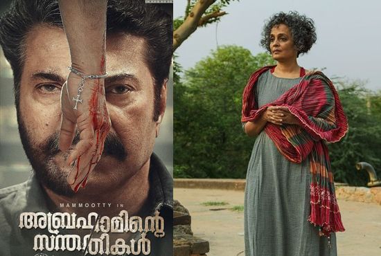 മമ്മൂട്ടി ചിത്രത്തില്‍ വംശീയത പ്രകടിപ്പിക്കാന്‍ വേണ്ടി മാത്രം ആഫ്രിക്കയില്‍ നിന്ന് കറുത്തവരെ കൊണ്ടുവന്നു; മലയാളസിനിമയിലെ വംശീയ ആഖ്യാനങ്ങൾക്കെതിരെ അരുന്ധതി റോയ്