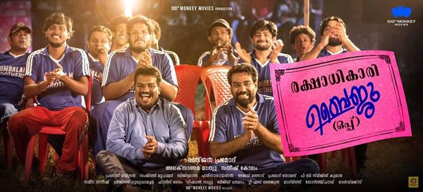 രക്ഷാധികാരി ബൈജു ഒപ്പ് - മനം കവരുന്ന കുമ്പളം ബ്രദേഴ്സ്