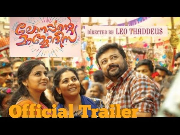 വാച്ച് മെക്കാനിക്കായി  ജയറാം ലോനപ്പന്‍റെ മാമോദീസ ട്രെയ്‌ലർ  ഇറങ്ങി