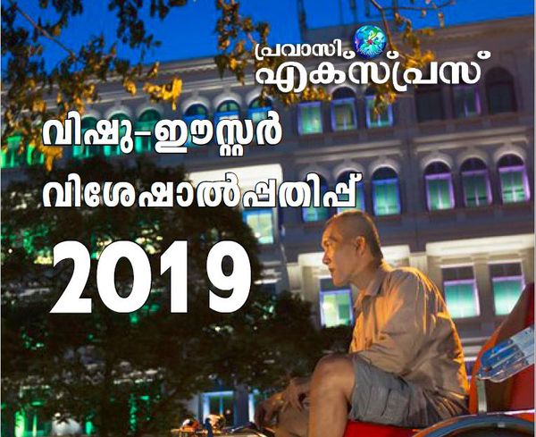 പ്രവാസി എക്‌സ്പ്രസിന്റെ വിഷു-ഈസ്റ്റര്‍ വിശേഷാല്‍പ്പതിപ്പ്
