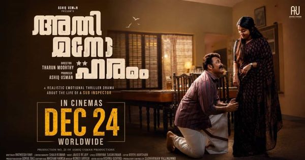 മോഹൻലാൽ–മീരാ ജാസ്മിൻ വീണ്ടും ഒന്നിക്കുന്നു; തരുണ്‍ മൂര്‍ത്തി ചിത്രം 'അതിമനോഹരം' റിലീസ് തിയതി പുറത്ത്