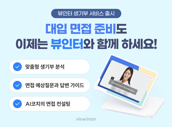 Genesislab Launches Viewinter Saenggibu, an AI Interview Coach for College Applicants