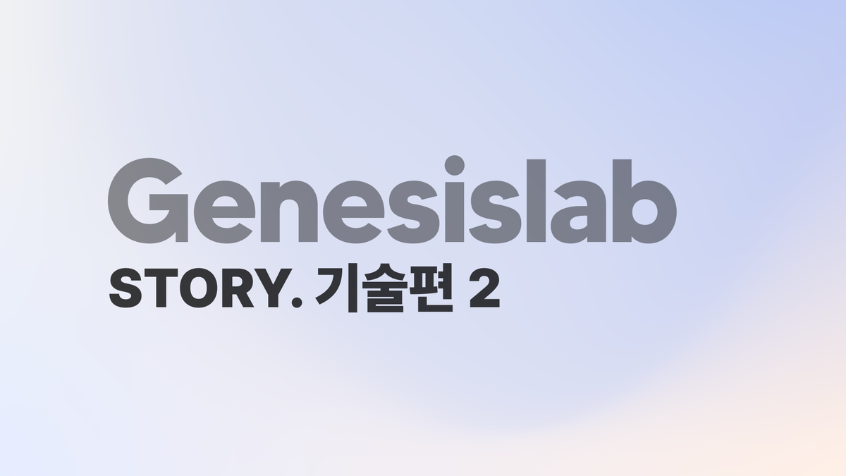 사람다운 AI를 만드는 법 [스토리팩-제네시스랩②]