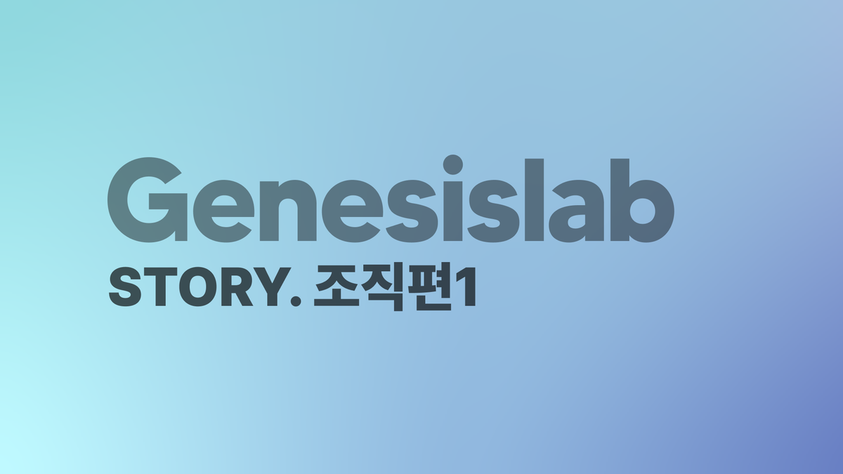 "제가 1번입니다!" 제네시스랩의 수평 커뮤니케이션 [스토리팩-제네시스랩⑤]