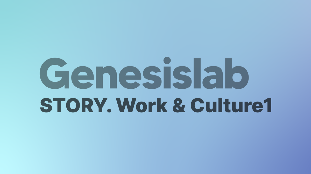 "I'm Number One!" — A Flat Communication Pattern at Genesislab [StoryPack-Genesislab ⑤]