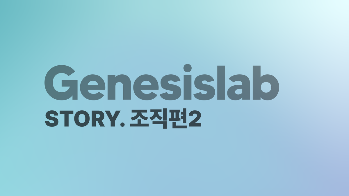 제네시스랩의 근무 제도 [스토리팩-제네시스랩⑥]