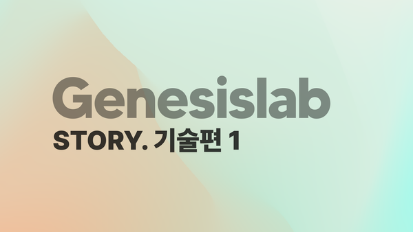 AI는 사람보다 공정할 수 있을까 [스토리팩-제네시스랩①]