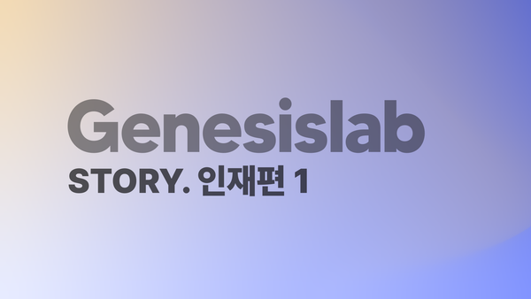 같은 방향을 보는 동료를 고르는 법 [스토리팩-제네시스랩③]