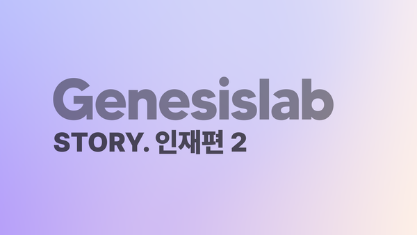 ‘진짜 인재’의 조건은 기술보다 먼저 [스토리팩-제네시스랩④]