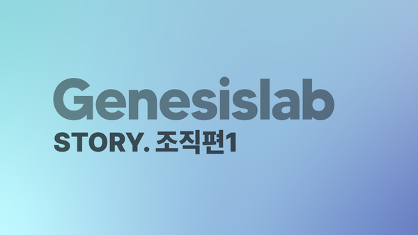 "제가 1번입니다!" 제네시스랩의 수평 커뮤니케이션 [스토리팩-제네시스랩⑤]