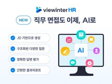 뷰인터HR, 국내 최초로 ‘하드스킬’ 평가를 더합니다
