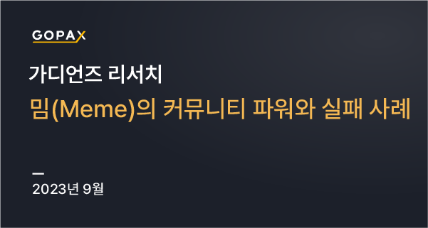 밈(Meme)의 커뮤니티 파워와 실패사례