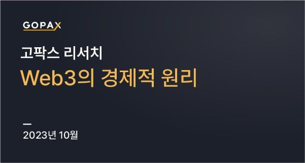 Web3.0의 경제적 원리