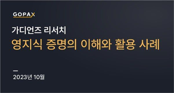 영지식 증명의 이해와 활용 사례
