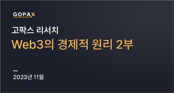 Web3.0의 경제적 원리 - 2부