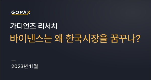 바이낸스는 왜 한국시장을 꿈꾸나?